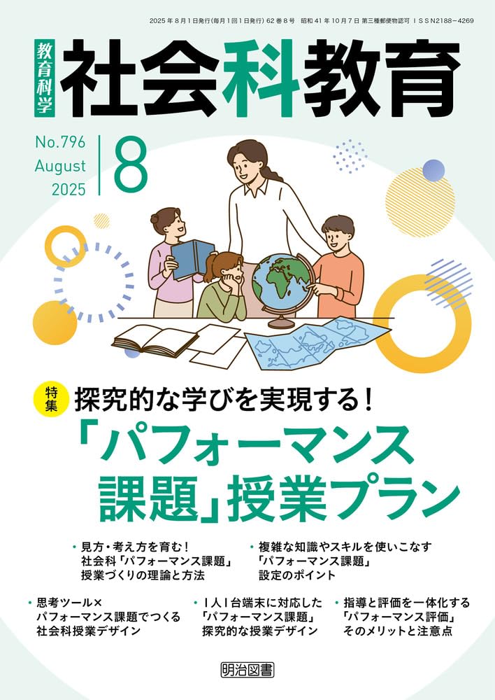 社会科教育 2025年 08月号 (探究的な学びを実現する！「パフォーマンス